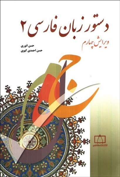 تصویر  دستور زبان فارسي 2