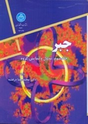 نمایش جزئیات برای  جبر جلد سوم : مدول و نمايش گروه تصویر  جبر جلد سوم : مدول و نمايش گروه