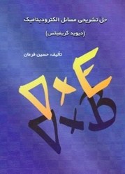 نمایش جزئیات برای  حل تشريحي مسائل الكتروديناميك(ديويد.جي.گريفيتس) تصویر  حل تشريحي مسائل الكتروديناميك(ديويد.جي.گريفيتس)