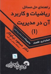 نمایش جزئیات برای  راهنماي حل مسائل رياضيات و كاربرد آن در مديريت 1 تصویر  راهنماي حل مسائل رياضيات و كاربرد آن در مديريت 1