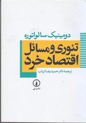 نمایش جزئیات برای  تئوري و مسائل اقتصاد خرد ويراست چهارم تصویر  تئوري و مسائل اقتصاد خرد ويراست چهارم
