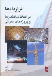 تصویر  نمونه قرارداها در احداث ساختمان‌ها و پروژه‌هاي عمراني