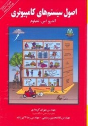 نمایش جزئیات برای  اصول سيستمهاي كامپيوتري تصویر  اصول سيستمهاي كامپيوتري