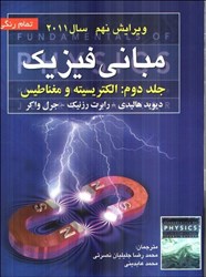 نمایش جزئیات برای  مباني فيزيك جلد دوم : الكتريسيته و مغناطيس تصویر  مباني فيزيك جلد دوم : الكتريسيته و مغناطيس