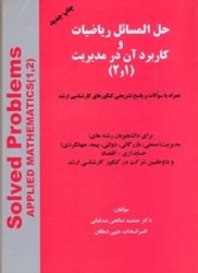 نمایش جزئیات برای  حل المسائل رياضيات و كاربرد آن در مديريت 1و2 تصویر  حل المسائل رياضيات و كاربرد آن در مديريت 1و2