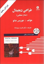 نمایش جزئیات برای  طراحي ديجيتال ( مدار منطقي ) تصویر  طراحي ديجيتال ( مدار منطقي )