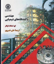 نمایش جزئیات برای  مهندسي واكنشگاههاي شيميايي تصویر  مهندسي واكنشگاههاي شيميايي