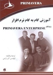 نمایش جزئیات برای  آموزش گام به گام نرم افزارP3E STEP BY STEP TRAINING تصویر  آموزش گام به گام نرم افزارP3E STEP BY STEP TRAINING