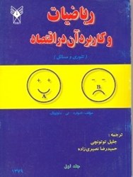 نمایش جزئیات برای  رياضيات و كاربرد آن در اقتصاد (تئوري و مسائل) 1 تصویر  رياضيات و كاربرد آن در اقتصاد (تئوري و مسائل) 1