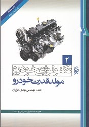 نمایش جزئیات برای  مهندسي تكنولوژي خودرو ( جلد 2 مولد قدرت خودرو ) تصویر  مهندسي تكنولوژي خودرو ( جلد 2 مولد قدرت خودرو )