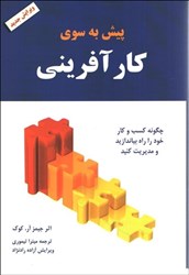 نمایش جزئیات برای  پيش به سوي كارآفريني : راهنماي راه اندازي و مديريت كسب و كاري براي خود تصویر  پيش به سوي كارآفريني : راهنماي راه اندازي و مديريت كسب و كاري براي خود