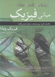 نمایش جزئیات برای  مباني فيزيك: فزيك پايه 1: مكانيك، گرما، ترموديناميك، و نظريه جنبشي گازها (براي دانشجويان فني و مهندسي) تصویر  مباني فيزيك: فزيك پايه 1: مكانيك، گرما، ترموديناميك، و نظريه جنبشي گازها (براي دانشجويان فني و مهندسي)