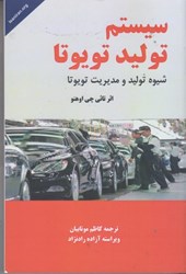 نمایش جزئیات برای  سيستم توليد تويوتا : گذرا از توليد انبوه به توليد ناب تصویر  سيستم توليد تويوتا : گذرا از توليد انبوه به توليد ناب