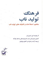 نمایش جزئیات برای  فرهنگ توليد ناب : مفاهيم اصطلاحات و تكنيك هاي توليد ناب تصویر  فرهنگ توليد ناب : مفاهيم اصطلاحات و تكنيك هاي توليد ناب