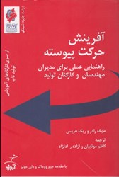 نمایش جزئیات برای  آفرينش حركت پيوسته : راهنمايي عملي براي مديران ، مهندسان و كاركنان توليد تصویر  آفرينش حركت پيوسته : راهنمايي عملي براي مديران ، مهندسان و كاركنان توليد