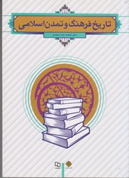 نمایش جزئیات برای  تاريخ فرهنگ و تمدن اسلامي تصویر  تاريخ فرهنگ و تمدن اسلامي