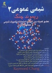 نمایش جزئیات برای  شيمي عمومي 2 تصویر  شيمي عمومي 2