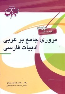 تصویر  مروري جامع بر عربي ادبيات فارسي