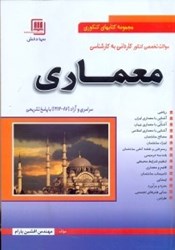 نمایش جزئیات برای  سوالات تخصصي كنكور كارداني به كارشناسي معماري تصویر  سوالات تخصصي كنكور كارداني به كارشناسي معماري