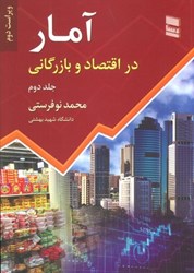 نمایش جزئیات برای  آمار در اقتصاد و بازرگاني جلد دوم تصویر  آمار در اقتصاد و بازرگاني جلد دوم