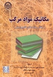 نمایش جزئیات برای  مكانيك مواد مركب تصویر  مكانيك مواد مركب