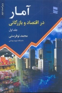 تصویر  آمار در اقتصاد و بازرگاني جلد اول