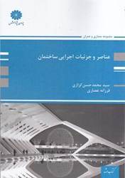 نمایش جزئیات برای  عناصر و جزئيات اجرائي ساختمان تصویر  عناصر و جزئيات اجرائي ساختمان