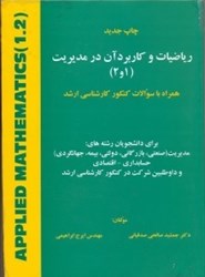 نمایش جزئیات برای  رياضيات و كاربرد آن در مديريت (1و2) همراه با سئوالات كنكور كارشناسي ارشد تصویر  رياضيات و كاربرد آن در مديريت (1و2) همراه با سئوالات كنكور كارشناسي ارشد