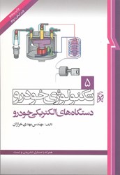 نمایش جزئیات برای  مهندسي تكنولوژي خودرو ( جلد5 دستگاههاي الكتريكي خودرو ) تصویر  مهندسي تكنولوژي خودرو ( جلد5 دستگاههاي الكتريكي خودرو )