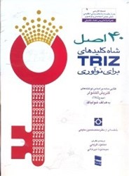 نمایش جزئیات برای  40 اصل شاه كليدهاي TRIZ ( تي . آر . آي . زد ) براي نوآوري تصویر  40 اصل شاه كليدهاي TRIZ ( تي . آر . آي . زد ) براي نوآوري