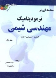 تصویر  مقدمه‌اي بر ترموديناميك مهندسي شيمي جلد 1