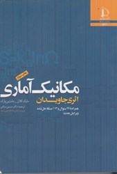 نمایش جزئیات برای  مكانيك آماري: اثري جاويدان: همراه با 46 سوال و 113 مسئله حل شده تصویر  مكانيك آماري: اثري جاويدان: همراه با 46 سوال و 113 مسئله حل شده