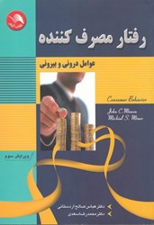 نمایش جزئیات برای  رفتار مصرف كننده ( عوامل دروني و بيروني ) تصویر  رفتار مصرف كننده ( عوامل دروني و بيروني )
