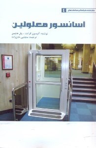 تصویر  آسانسور معلولين