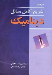 نمایش جزئیات برای  تشريح كامل مسائل ديناميك مريام تصویر  تشريح كامل مسائل ديناميك مريام