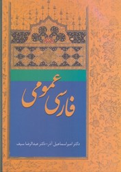 نمایش جزئیات برای  فارسي عمومي تصویر  فارسي عمومي
