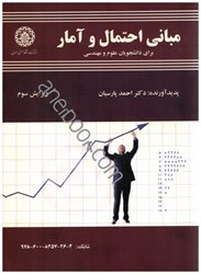نمایش جزئیات برای  مباني احتمال و آمار براي دانشجويان علوم و مهندسي ويرايش 3 تصویر  مباني احتمال و آمار براي دانشجويان علوم و مهندسي ويرايش 3
