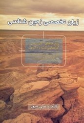 نمایش جزئیات برای  زبان تخصصي زمين شناسي تصویر  زبان تخصصي زمين شناسي