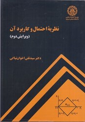 نمایش جزئیات برای  نظريه احتمال و كاربرد آن تصویر  نظريه احتمال و كاربرد آن