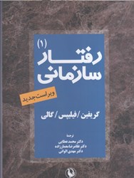نمایش جزئیات برای  رفتار سازماني جلداول تصویر  رفتار سازماني جلداول