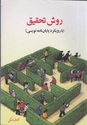 نمایش جزئیات برای  روش تحقيق با رويكردي به پاياننامه نويسي تصویر  روش تحقيق با رويكردي به پاياننامه نويسي