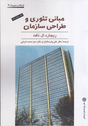نمایش جزئیات برای  مباني تئوري و طراحي سازمان تصویر  مباني تئوري و طراحي سازمان