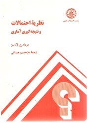 نمایش جزئیات برای  نظريه احتمالات و نتيجه گيري آماري تصویر  نظريه احتمالات و نتيجه گيري آماري