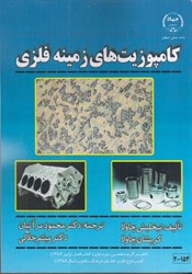 نمایش جزئیات برای  كامپوزيتهاي زمينه فلزي تصویر  كامپوزيتهاي زمينه فلزي