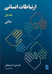 نمایش جزئیات برای  ارتباطات انساني جلد اول تصویر  ارتباطات انساني جلد اول