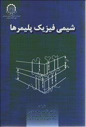 نمایش جزئیات برای  شيمي فيزيك پليمرها تصویر  شيمي فيزيك پليمرها