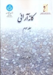 نمایش جزئیات برای  كانهآرايي جلد سوم تصویر  كانهآرايي جلد سوم