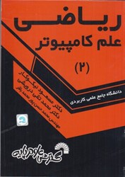 نمایش جزئیات برای  رياضي علم كامپيوتر(2) تصویر  رياضي علم كامپيوتر(2)