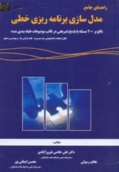 نمایش جزئیات برای  راهنماي جامع مدلسازي برنامهريزي خطي تصویر  راهنماي جامع مدلسازي برنامهريزي خطي