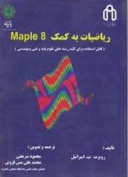 تصویر  رياضيات به كمك Maple 8